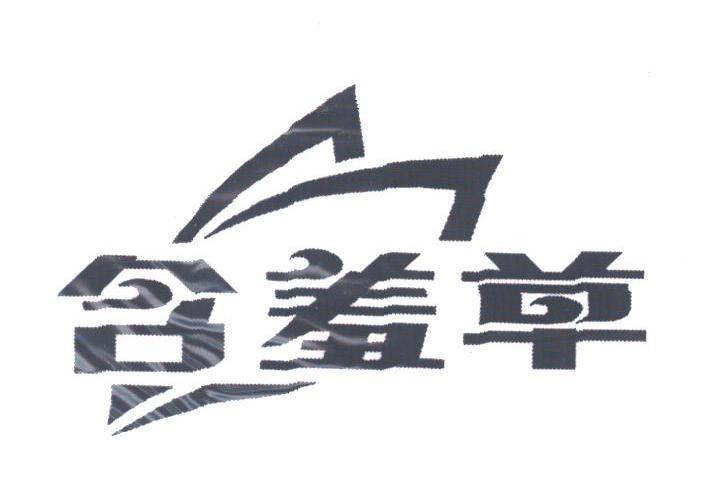 含羞草