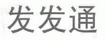 发发通