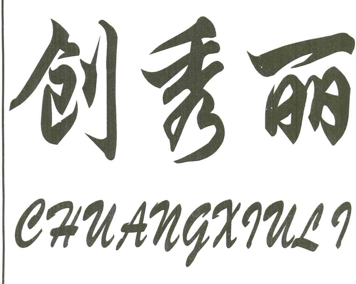 创秀丽