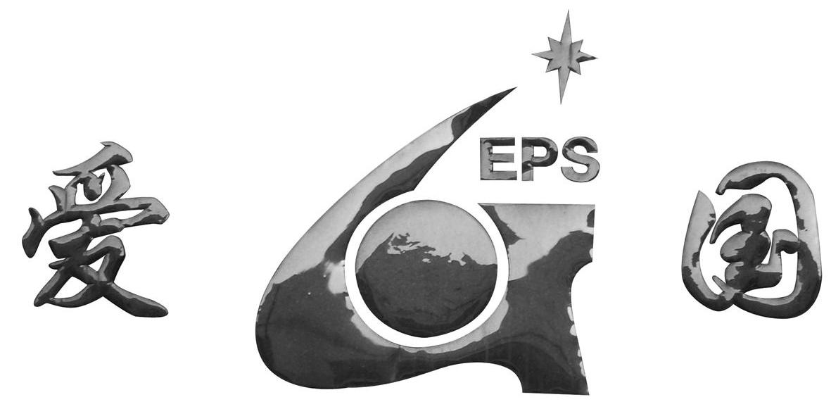 爱国 EPS