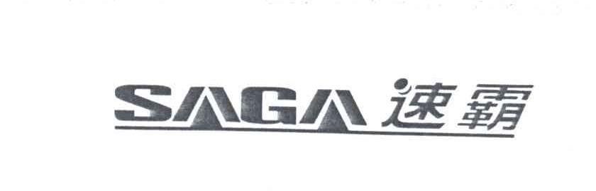 速霸;SAGA