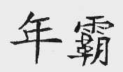 年霸