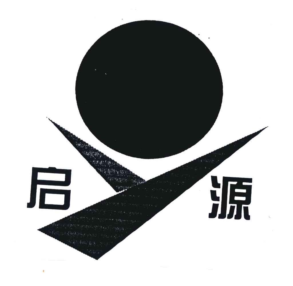 启源