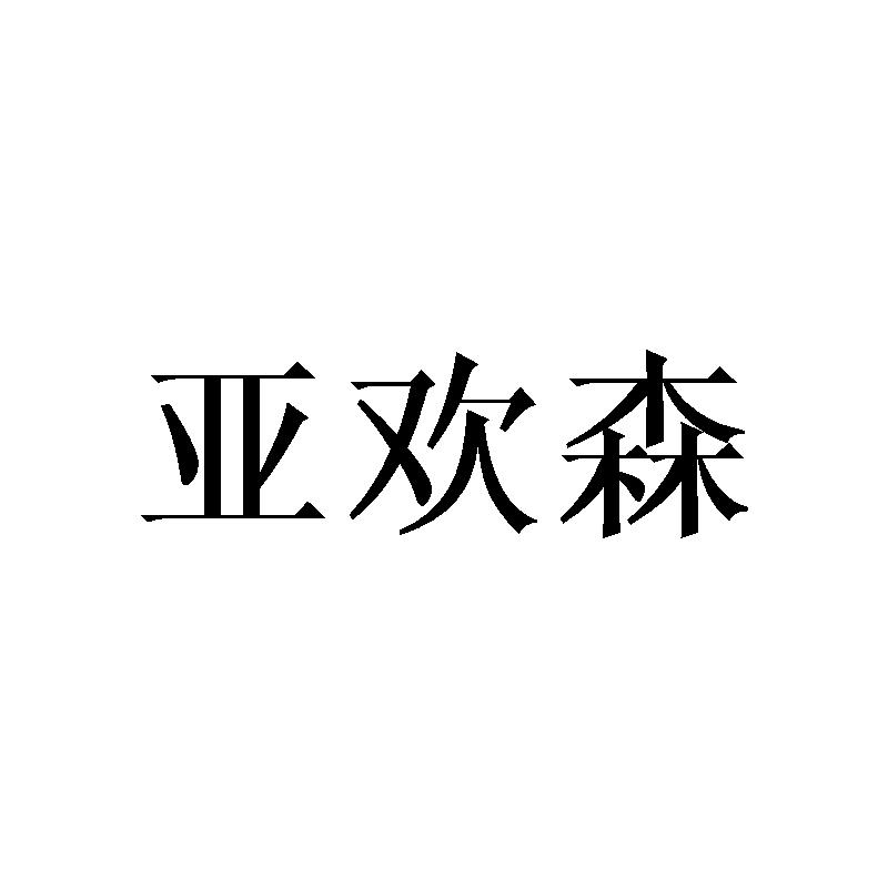 亚欢森