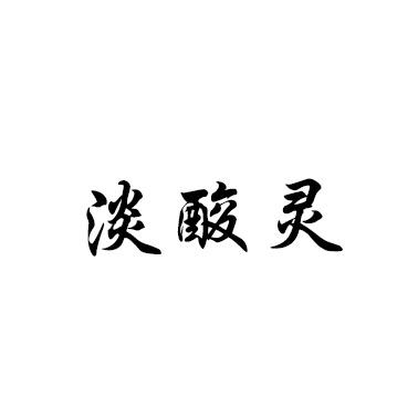 淡酸灵