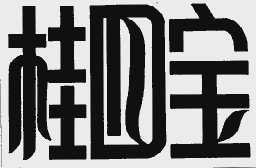 桂四宝