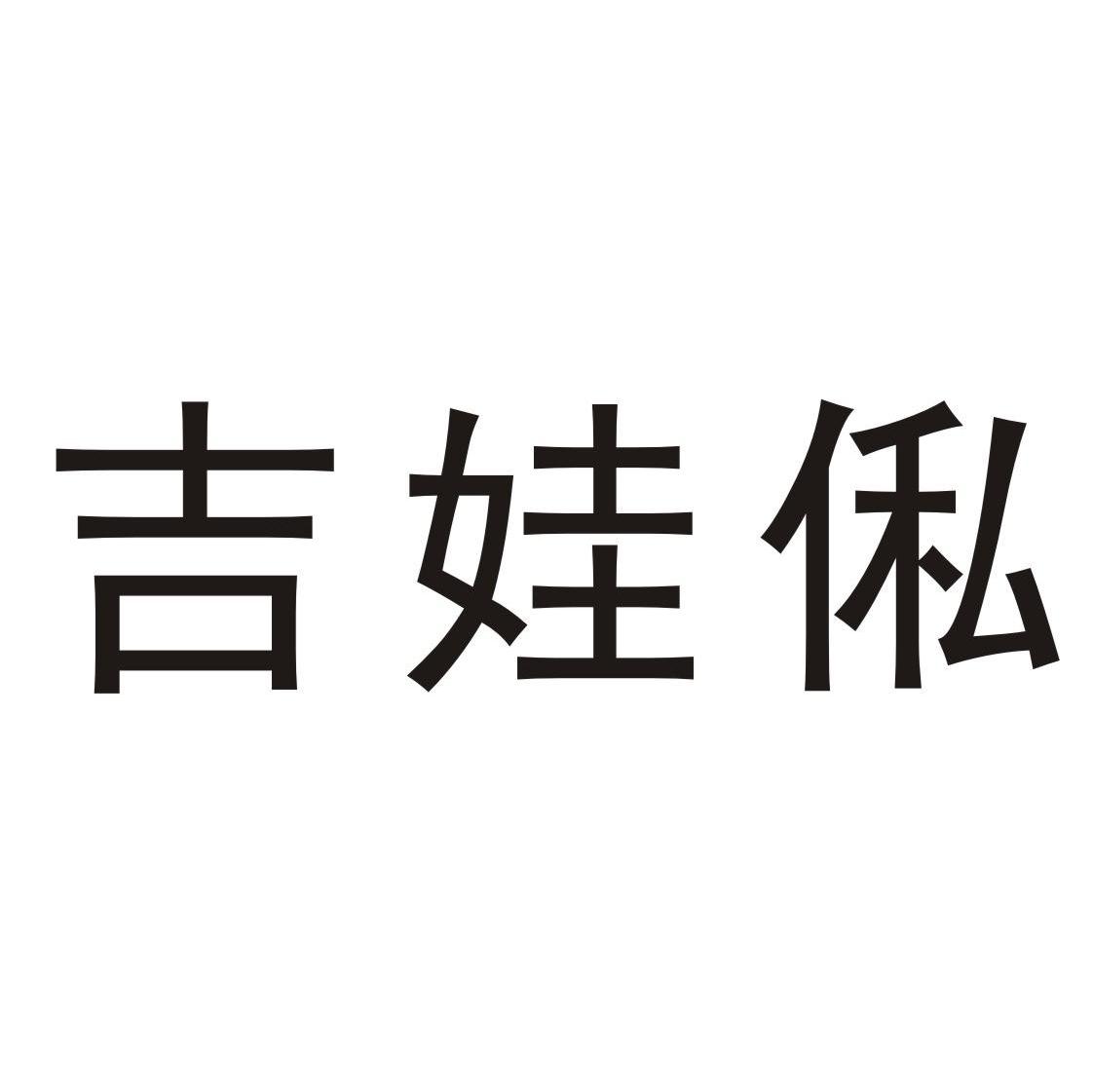 吉娃俬