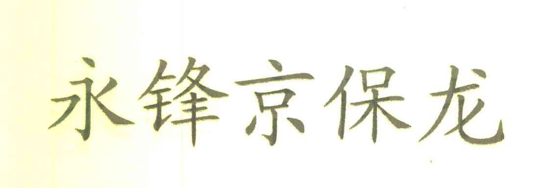 永锋京保龙