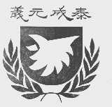 义元成泰