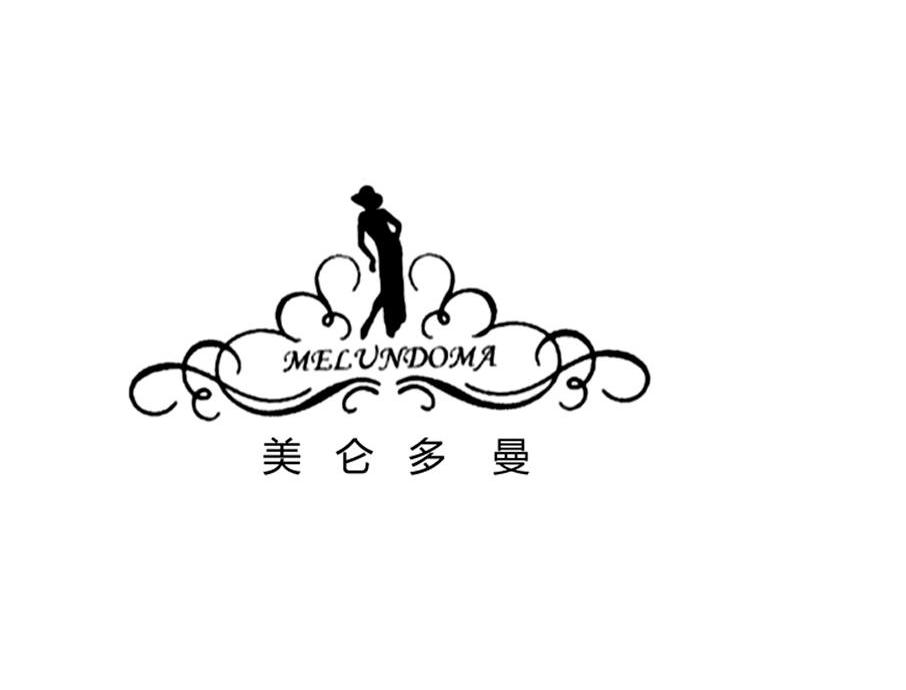 美仑多曼 MELUNDOMA
