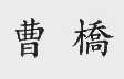 曹桥