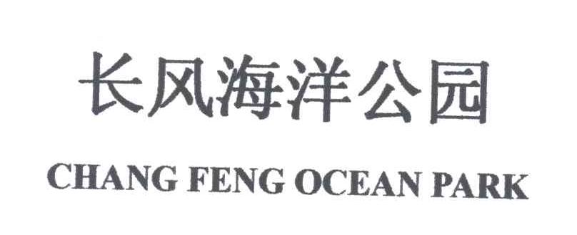 长风海洋;CHANG FENG OCEAN