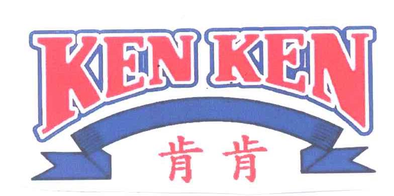 肯肯