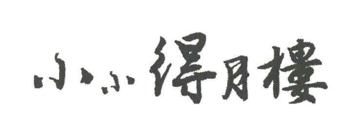 小小得月楼