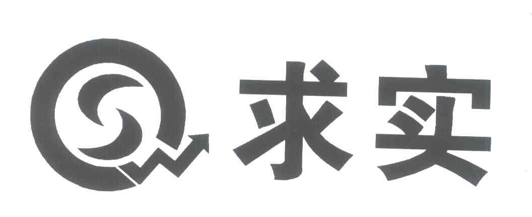 求实