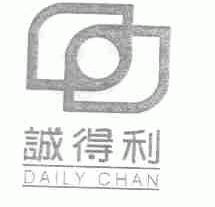 诚得利;DAILY CHAN