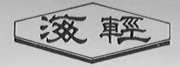 海轻