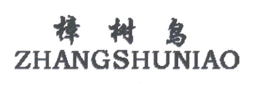 樟树鸟