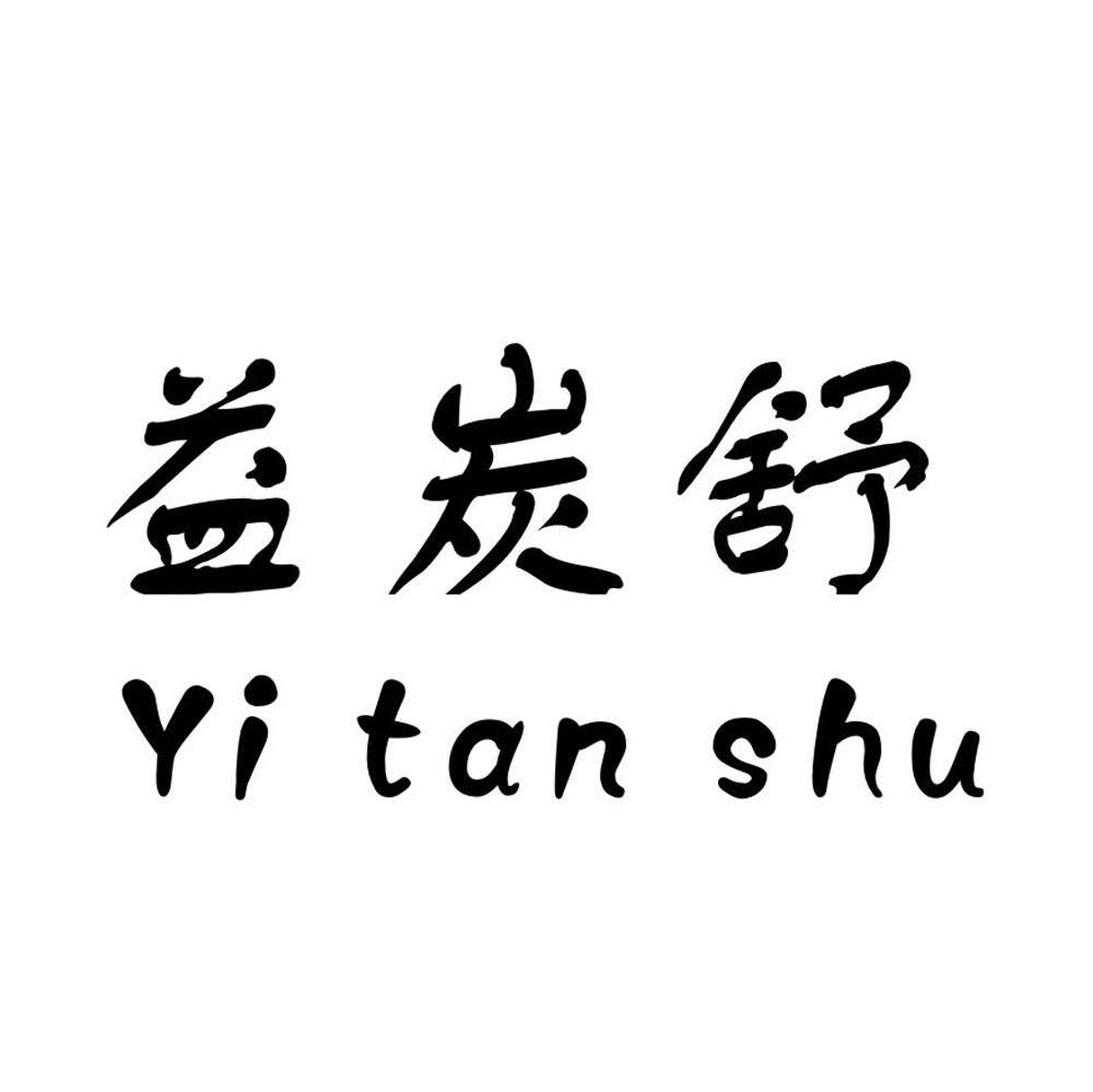益炭舒
