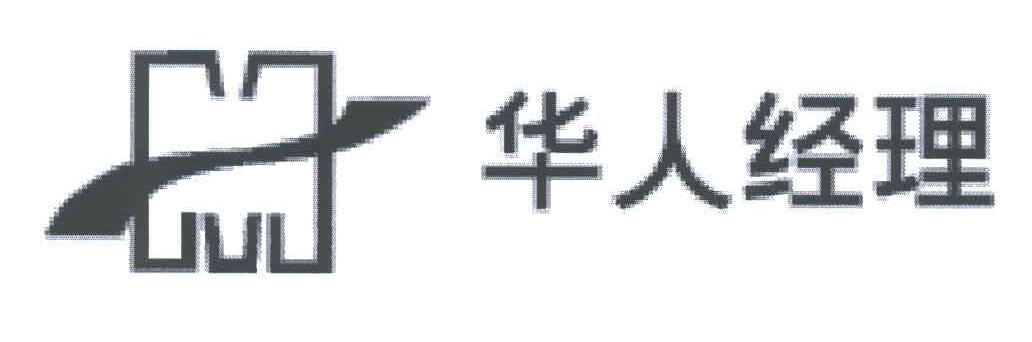 华人经理