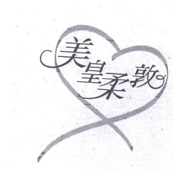 美皇柔敦