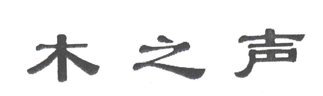 木之声