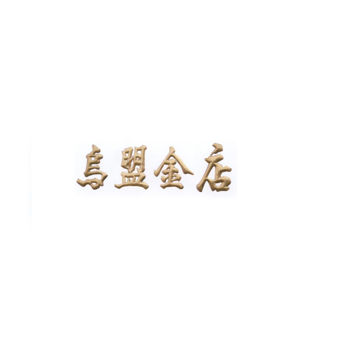 乌盟金店