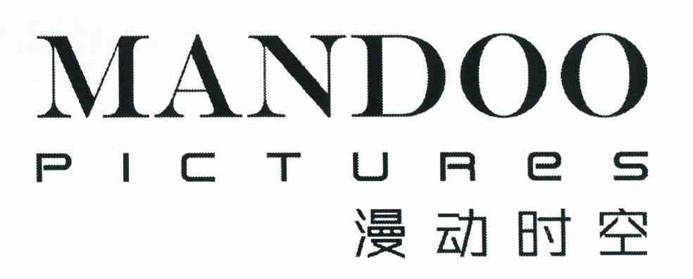 漫动时空 MANDOO PICTURES