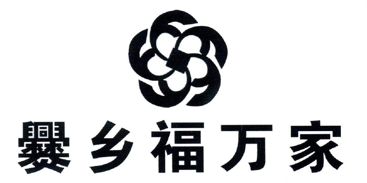 爨乡福万家