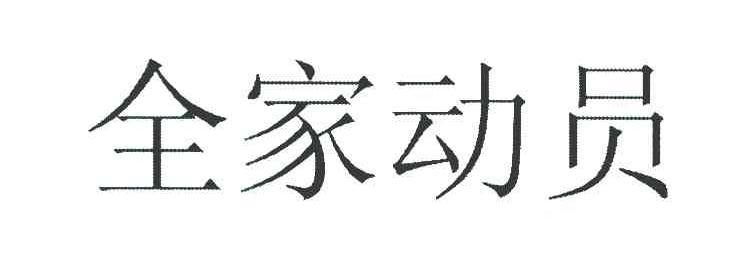 全家动员