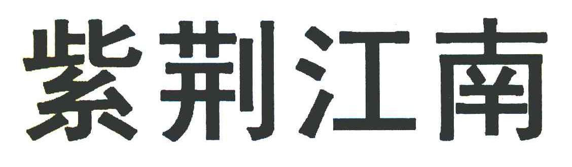 紫荆江南