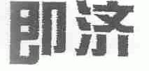 即济