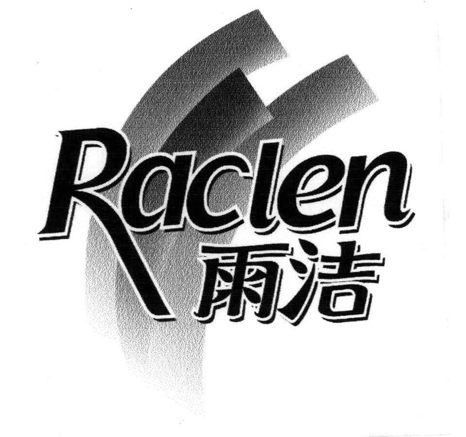 雨洁;RACLEN