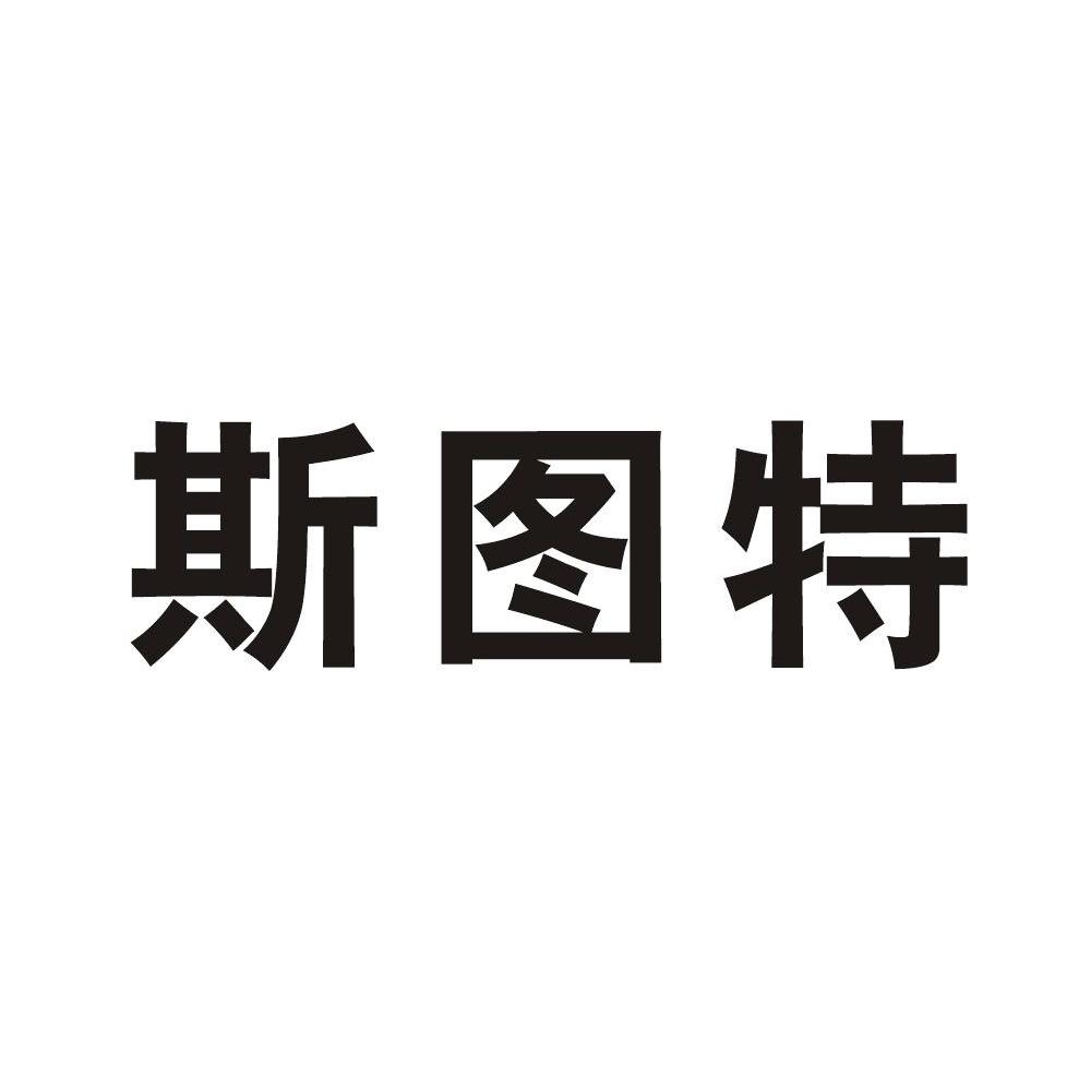 斯图特