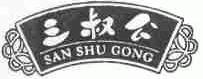 三叔公