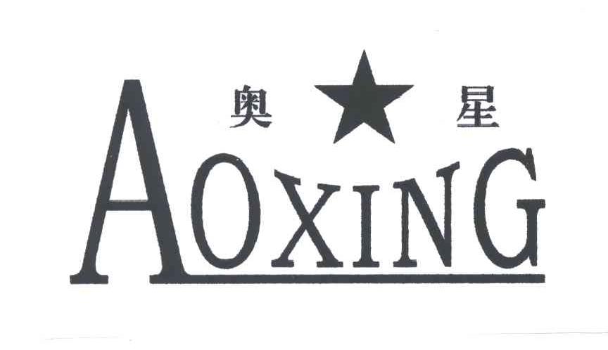 奥星