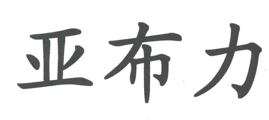 亚布力