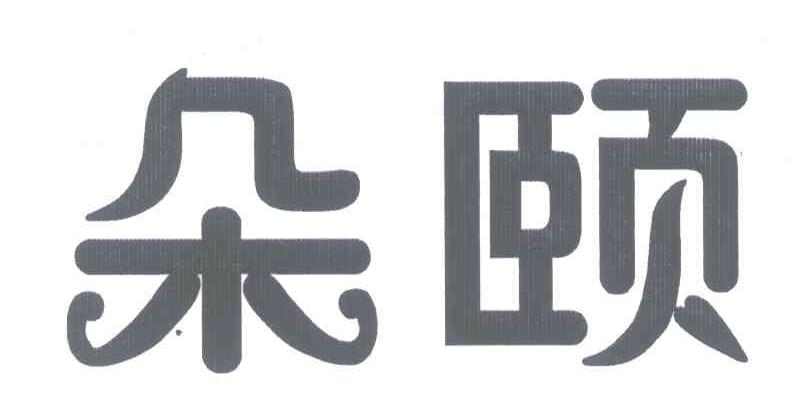 朵颐
