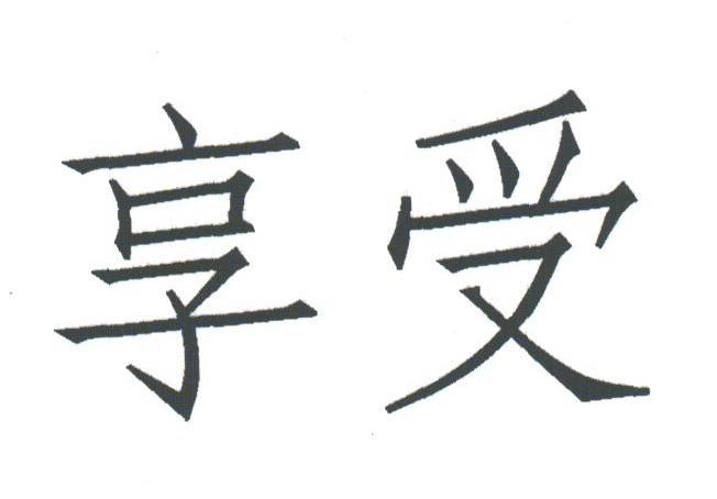 享受