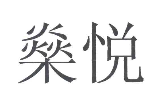 燊悦