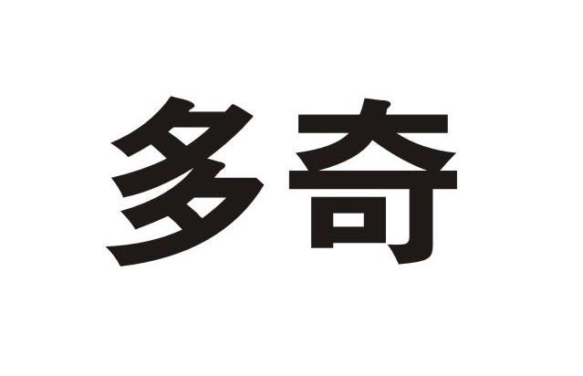 多奇