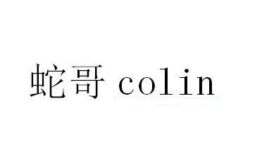 蛇哥 COLIN