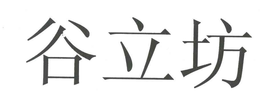 谷立坊