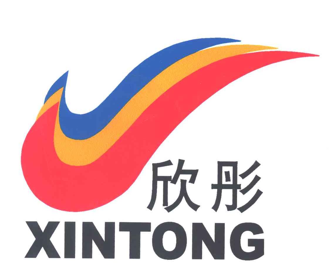 欣彤