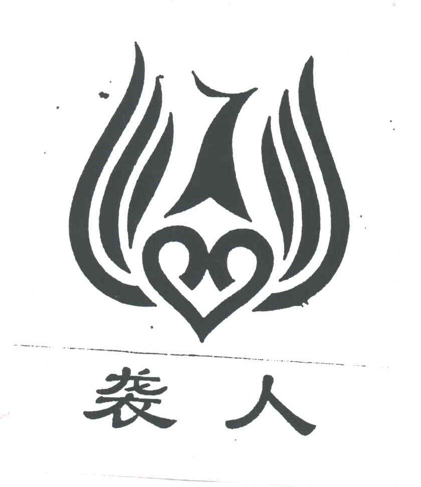 袭人