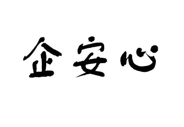 企安心