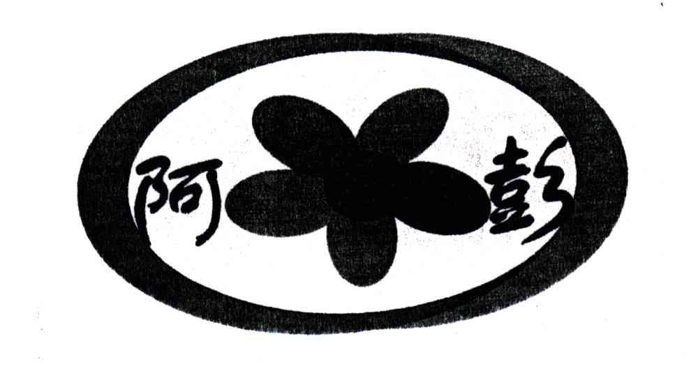 阿彭