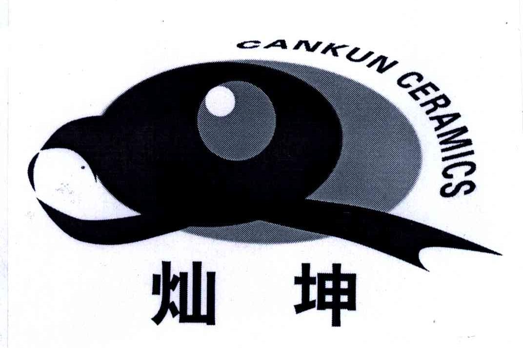 灿坤