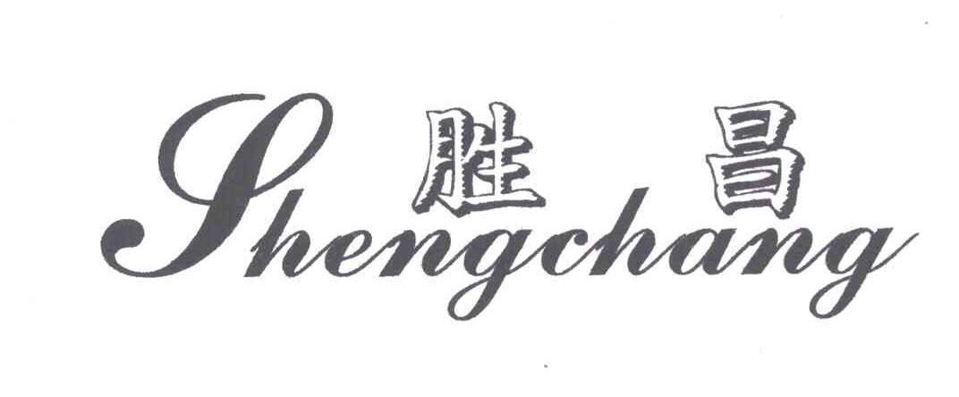胜昌