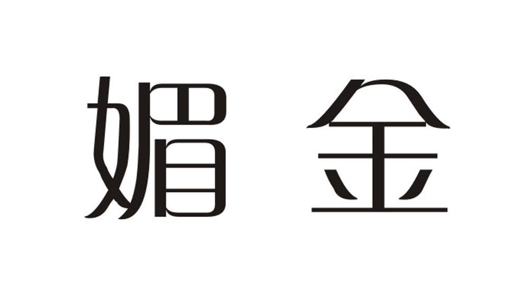 媚金